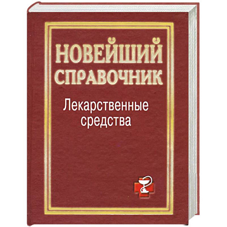 Фото Лекарственные средства. Новейший справочник