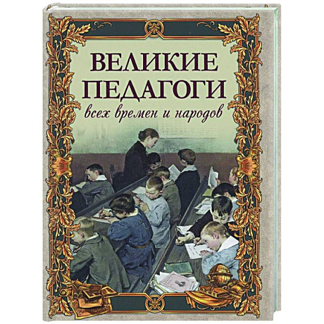 Фото Великие педагоги всех времен и народов