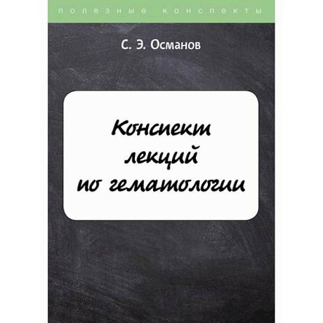 Фото Конспект лекций по гематологии