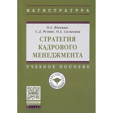 Фото Стратегия кадрового менеджмента