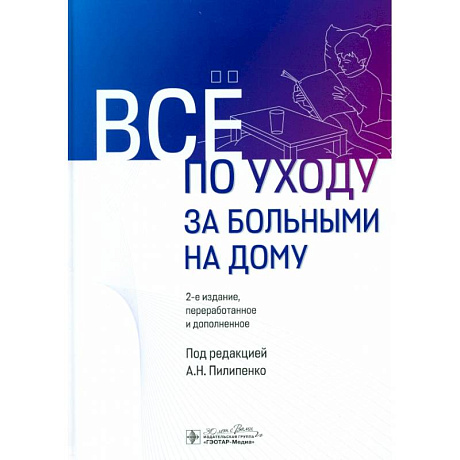 Фото Все по уходу за больными на дому