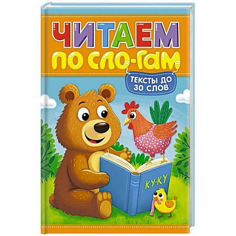 Фото Читаем по слогам. Уровень 1. Тексты до 30 слов