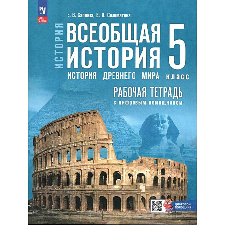 Фото Всеобщая история 5 класс Рабочая тетрадь История Древнего мира
