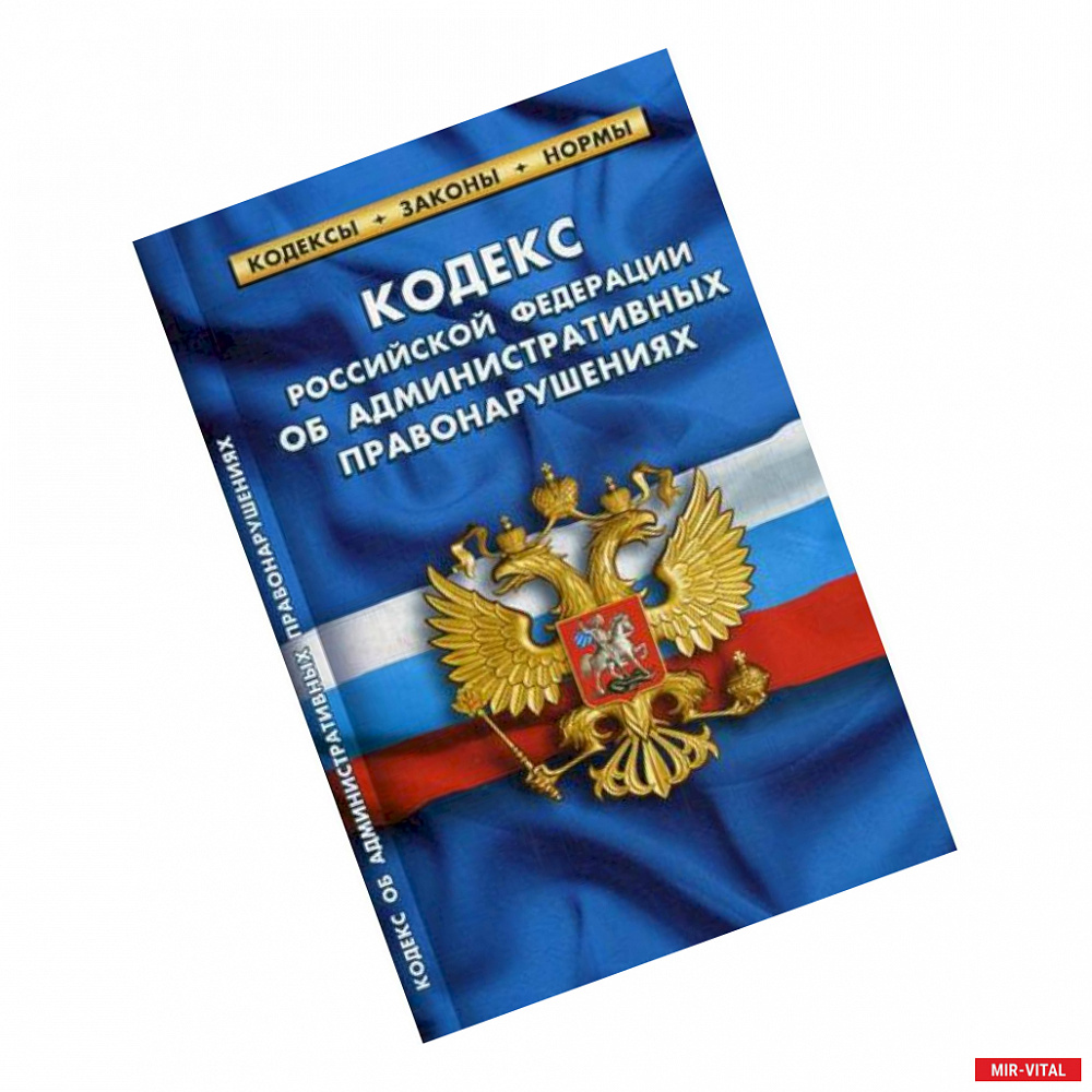 Фото Кодекс Российской Федерации об административных правонарушениях. По состоянию на 1 октября 2019 года