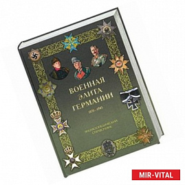 Военная элита Германии: 1870 - 1945
