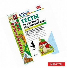Окружающий мир. 4 класс. Тесты к учебнику А. А. Плешакова, Е. А. Крючковой. Часть 2. ФГОС
