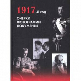 1917-й год. Очерки. Фотографии. Документы