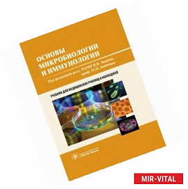 Основы микробиологии и иммунологии: Учебник