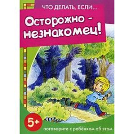 Осторожно-незнакомец!