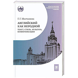 Английский как неродной: текст, стиль, культура, коммуникация: Учебник. 2-е издание