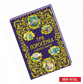 Три поросенка и другие сказки