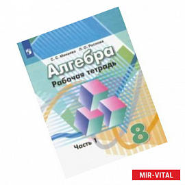 Алгебра. 8 класс. Рабочая тетрадь. В 2-х частях. Часть 1. ФГОС