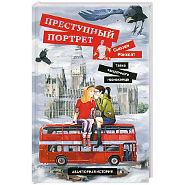 Преступный портрет. Тайна загадочного незнакомца