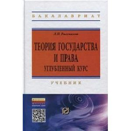 Теория государства и права: углубленный курс: Учебник.