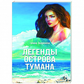 Легенды острова тумана