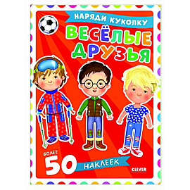 Веселые друзья