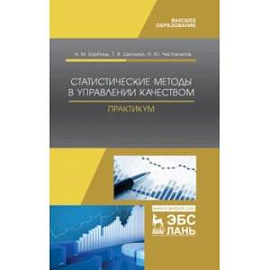 Статистические методы в управлении качеством. Практикум. Учебное пособие