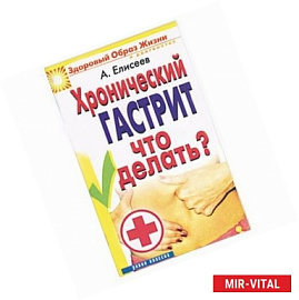 Хронический гастрит что делать?