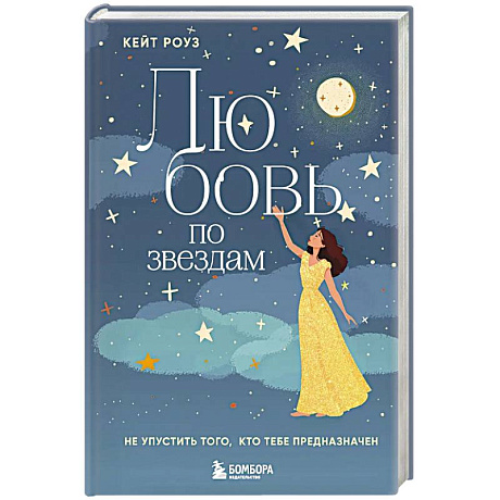 Фото Любовь по звездам. Не упустить того, кто тебе предназначен