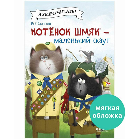 Фото Котенок Шмяк - маленький скаут