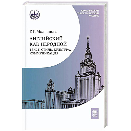 Фото Английский как неродной: текст, стиль, культура, коммуникация: Учебник. 2-е издание