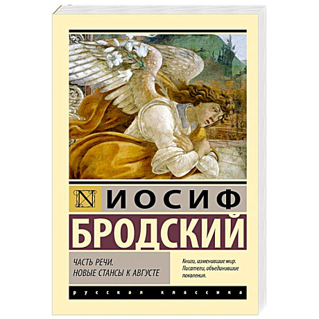 Фото Часть речи. Новые стансы к Августе