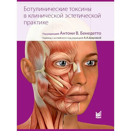 Фото Ботулинические токсины в клинической эстетической практике. 2-е изд