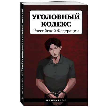 Фото Уголовный кодекс Российской Федерации. Редакция 2025. Young adult