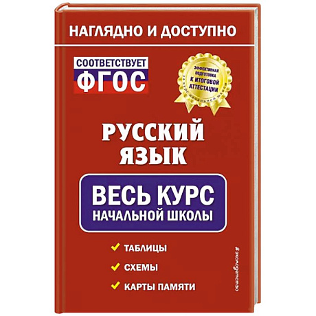 Фото Русский язык: весь курс начальной школы