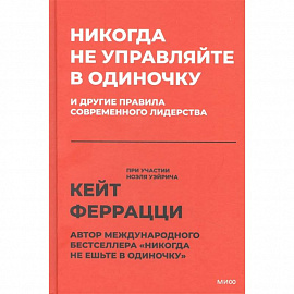 Никогда не управляйте в одиночку! И другие правила современного лидерства