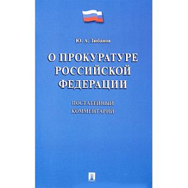 Комментарий к ФЗ «О прокуратуре РФ» (постатейный)