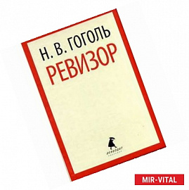 Ревизор. Пьесы