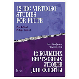 12 больших виртуозных этюдов для флейты. Ноты