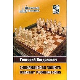 Сицилианская защита. Вариант Рубинштейна