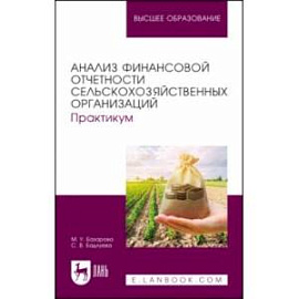 Анализ финансовой отчетности сельскохозяйственных организаций. Практикум. Учебное пособие для вузов