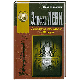 Элифас Леви. Реформатор оккультизма во Франции