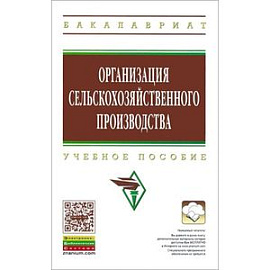 Организация сельскохозяйственного производства: Учебник