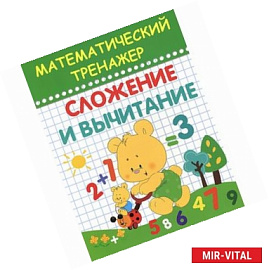 Математический тренажер. Сложение и вычитание
