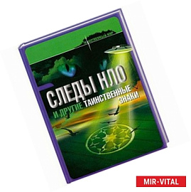 Следы НЛО и другие таинственные знаки