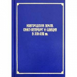 Новгородская земля, Санкт-Петербург и Швеция в XVII-XVIII вв.