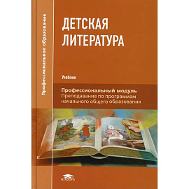 Детская литература: Учебник