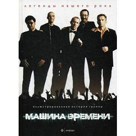 Машина Времени