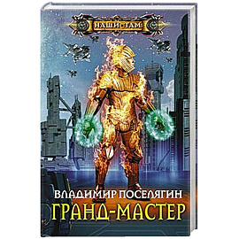 Гранд-мастер
