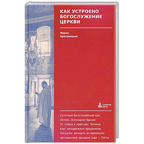 Фото Как устроено богослужение Церкви