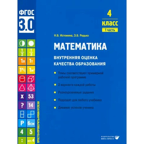 Фото Математика. 4 класс. Внутренняя оценка качества образования. Учебное пособие. Часть 1