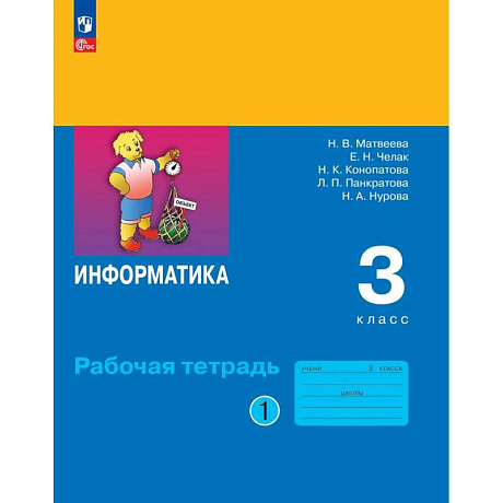 Фото Информатика 3 класс. Часть 1. Рабочая тетрадь