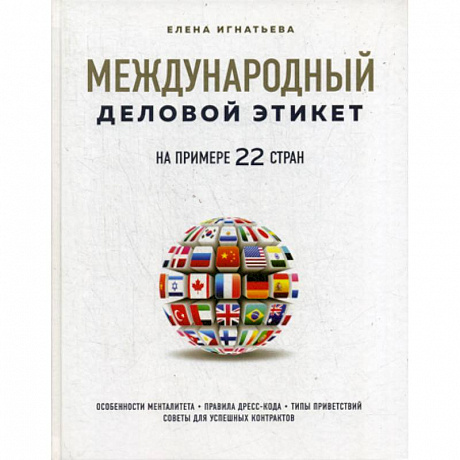Фото Международный деловой этикет на примере 22 стран