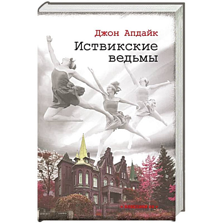 Фото Иствикские ведьмы