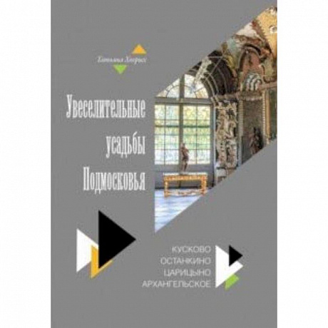 Фото Увеселительные усадьбы Подмосковья. Кусково, Останкино, Царицыно, Архангельско