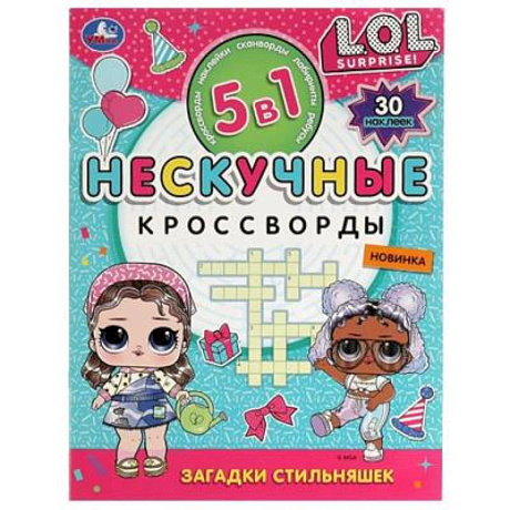 Фото Загадки стильняшек. Нескучные кроссворды с наклейками 5в1